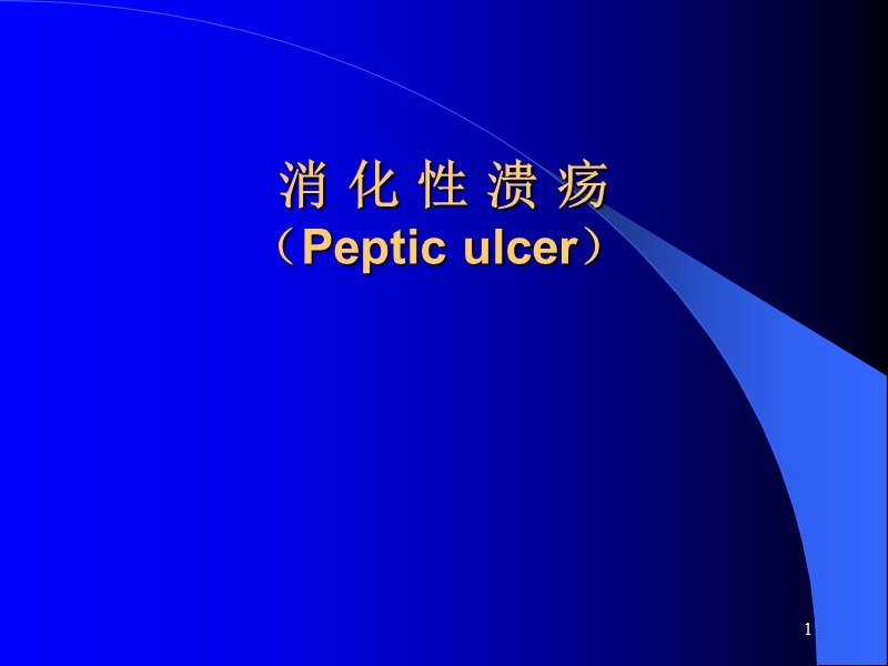 消化性溃疡诊治进展.ppt_第1页