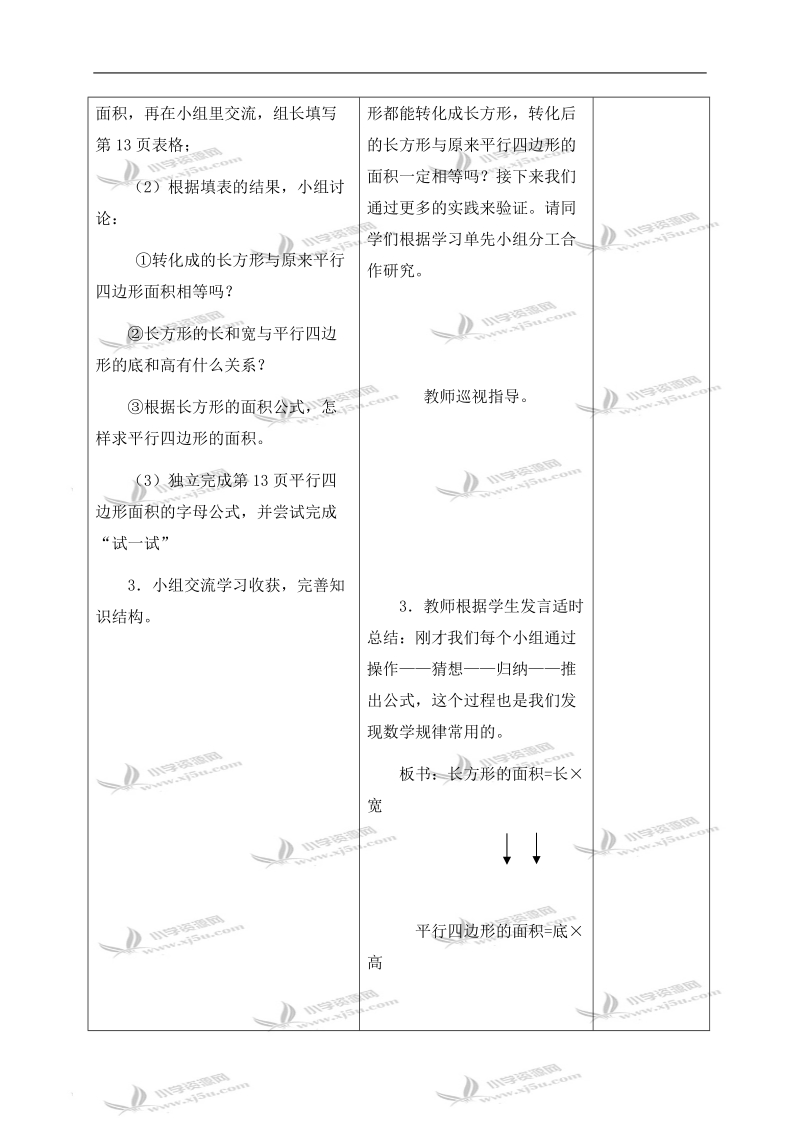 （苏教版）五年级数学上册教案 平行四边形面积的计算 4.doc_第3页