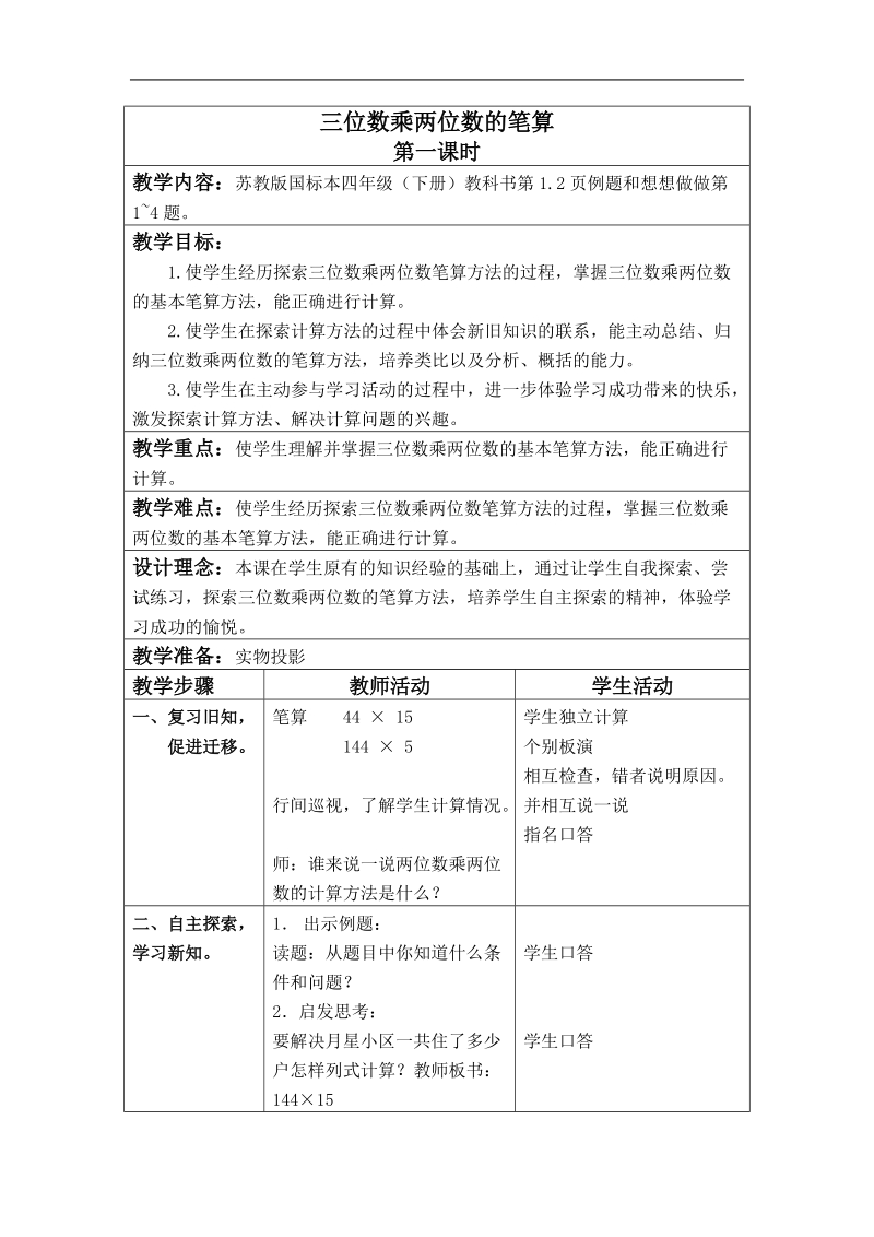 （苏教版）四年级数学下册教案 三位数乘两位数的笔算 5.doc_第1页