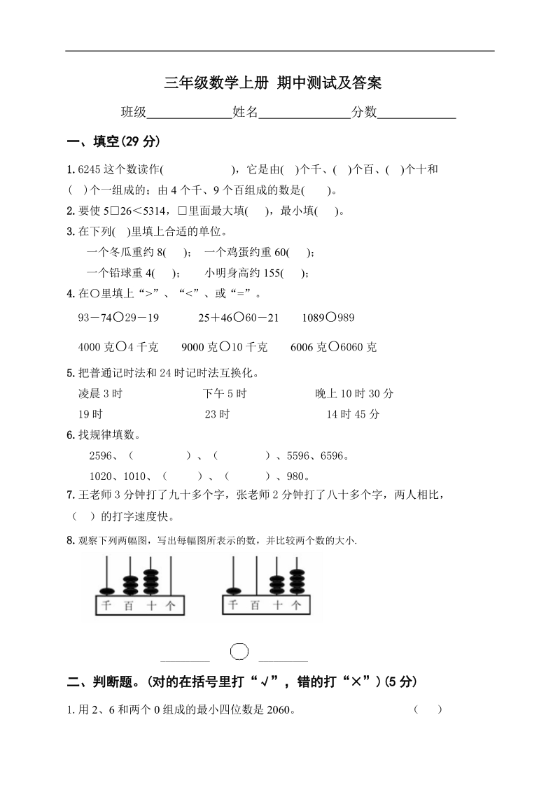 （苏教版）三年级数学上册 期中测试及答案.doc_第1页