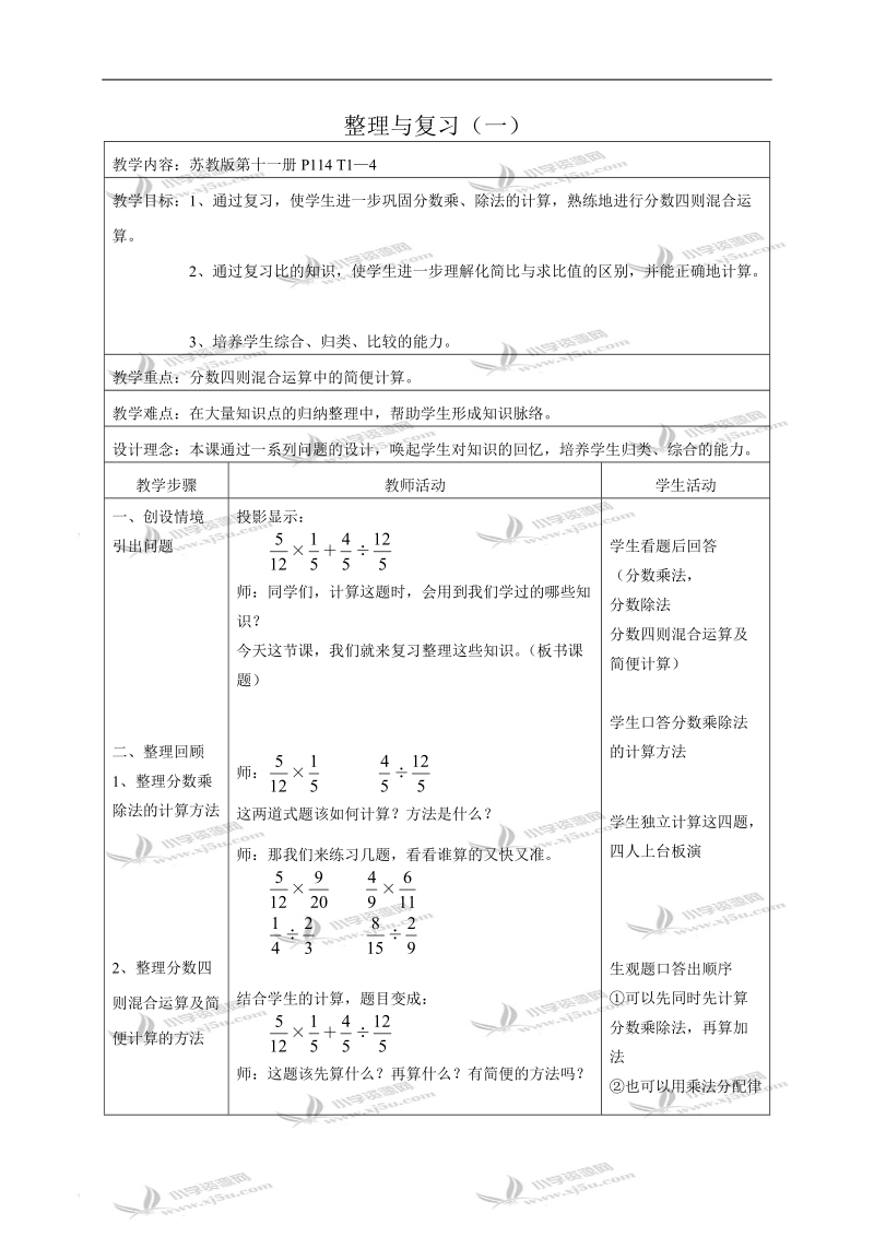 （苏教版）六年级数学教案 整理与复习（一）.doc_第1页