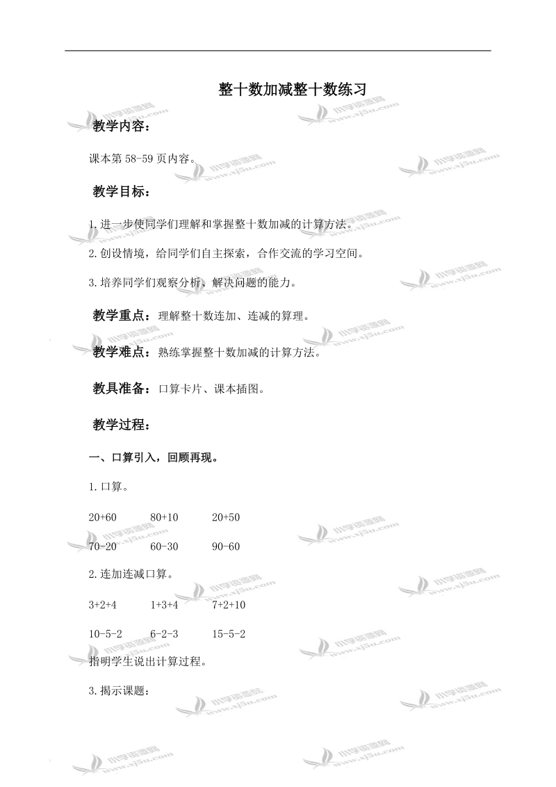 （人教新课标）一年级数学下册教案 整十数加减整十数练习 4.doc_第1页