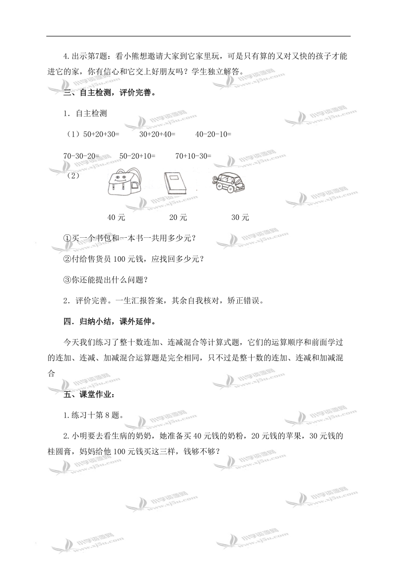 （人教新课标）一年级数学下册教案 整十数加减整十数练习 4.doc_第3页