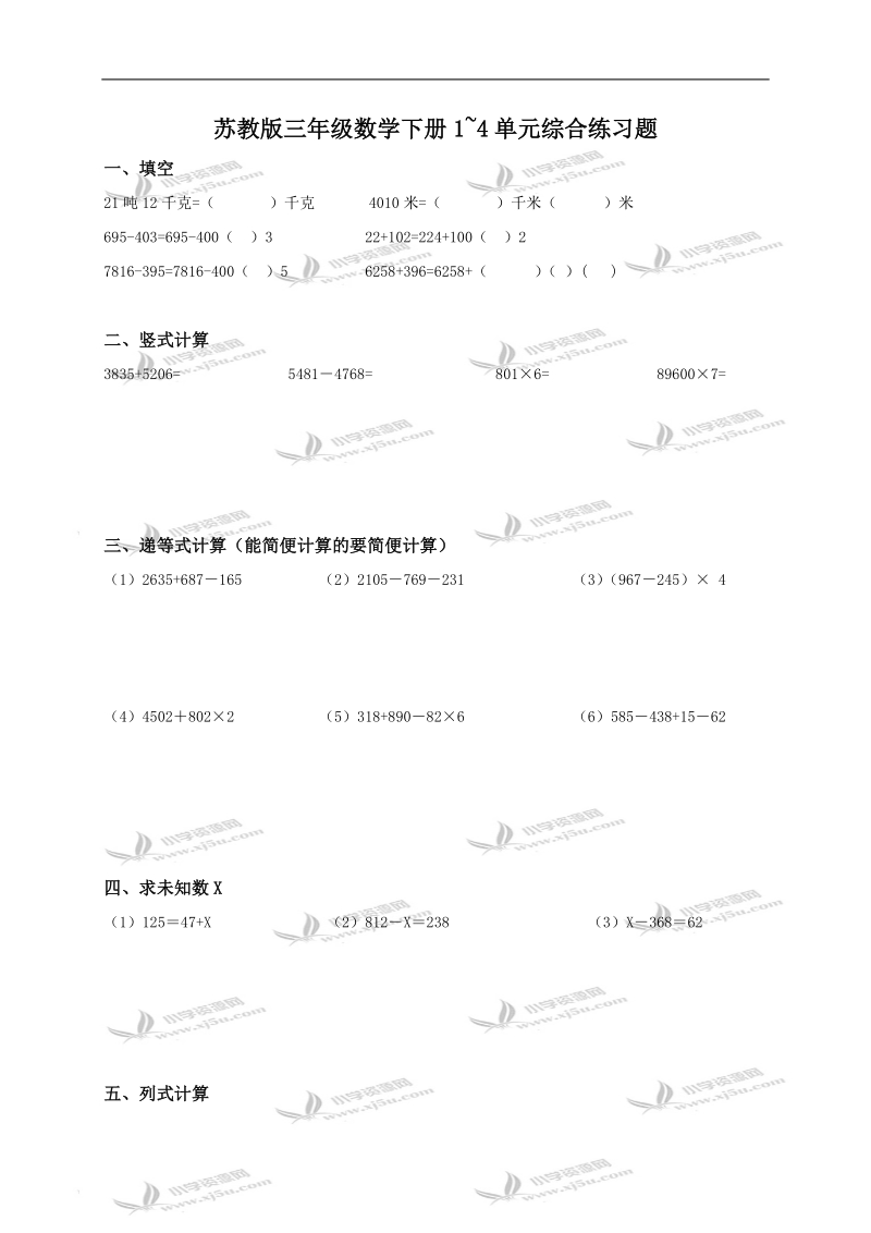 （苏教版）三年级数学下册1~4单元综合练习题.doc_第1页