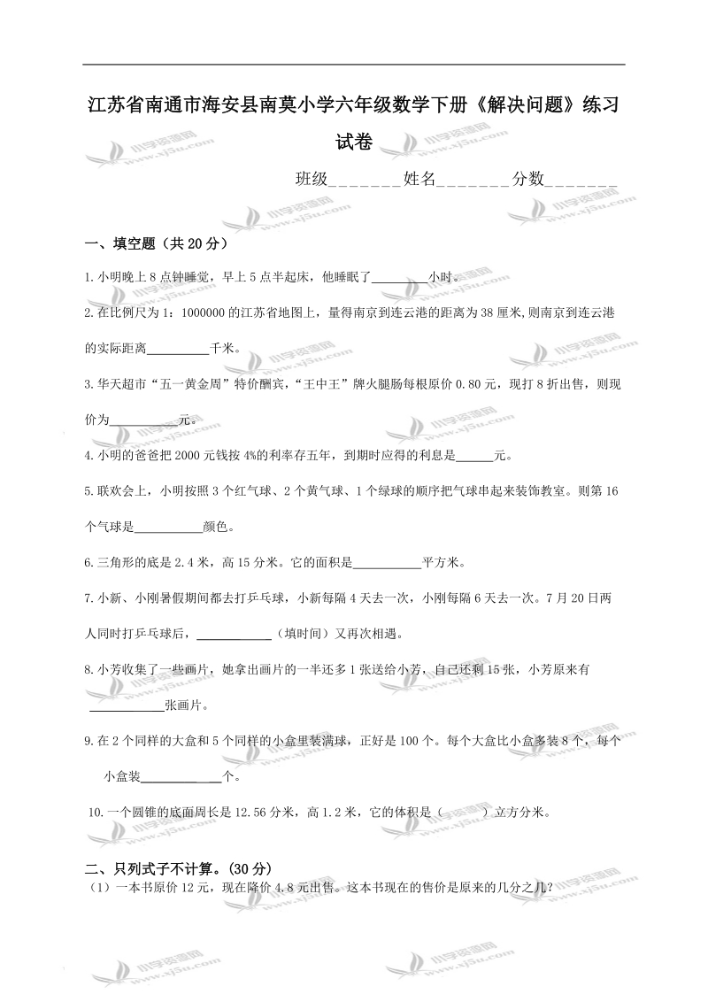 江苏省南通市海安县南莫小学六年级数学下册《解决问题》练习试卷.doc_第1页