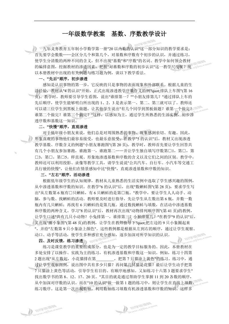 （新课标版）一年级数学教案  基数、序数教学设计.doc_第1页