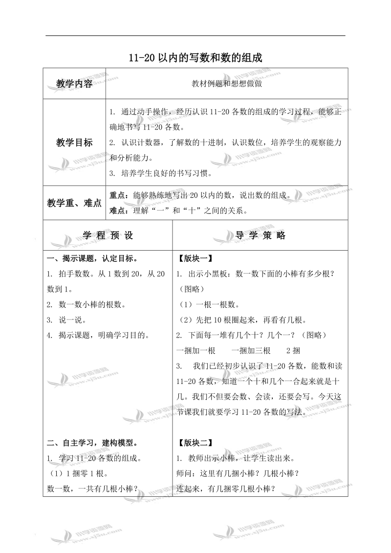 （苏教版）一年级数学上册教案 11-20以内的写数和数的组成 1.doc_第1页