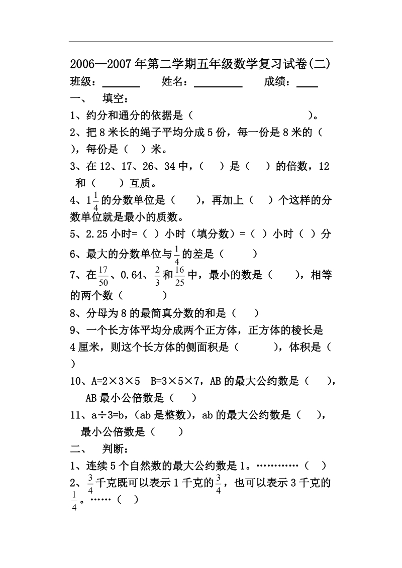 第二学期五年级数学复习试卷(二).doc_第1页