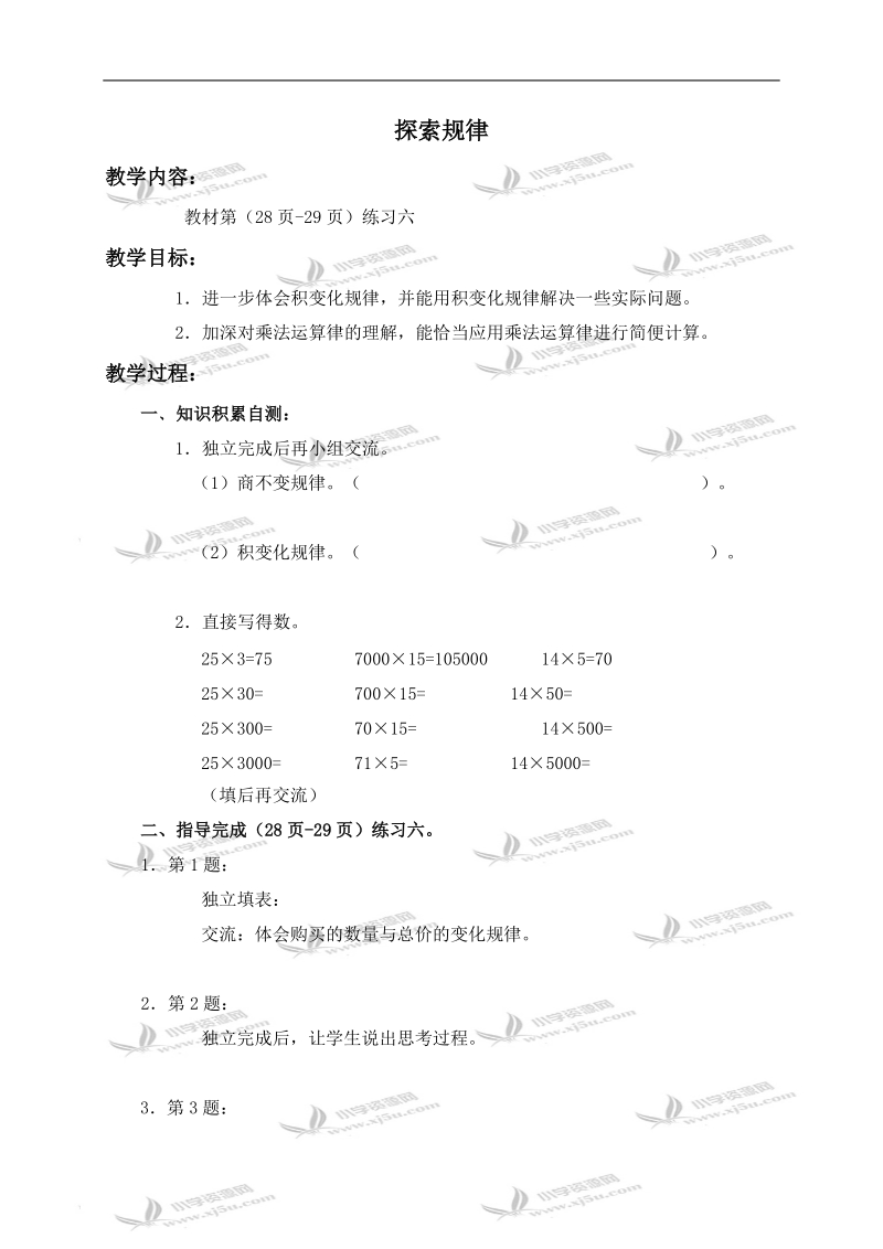 （西师大版）四年级数学下册导学稿 探索规律 3.doc_第1页