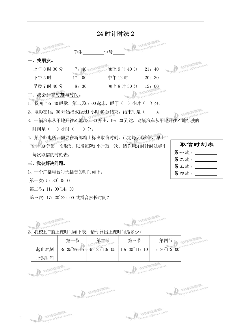 （西师大版）三年级数学上册 24时计时法 2.doc_第1页