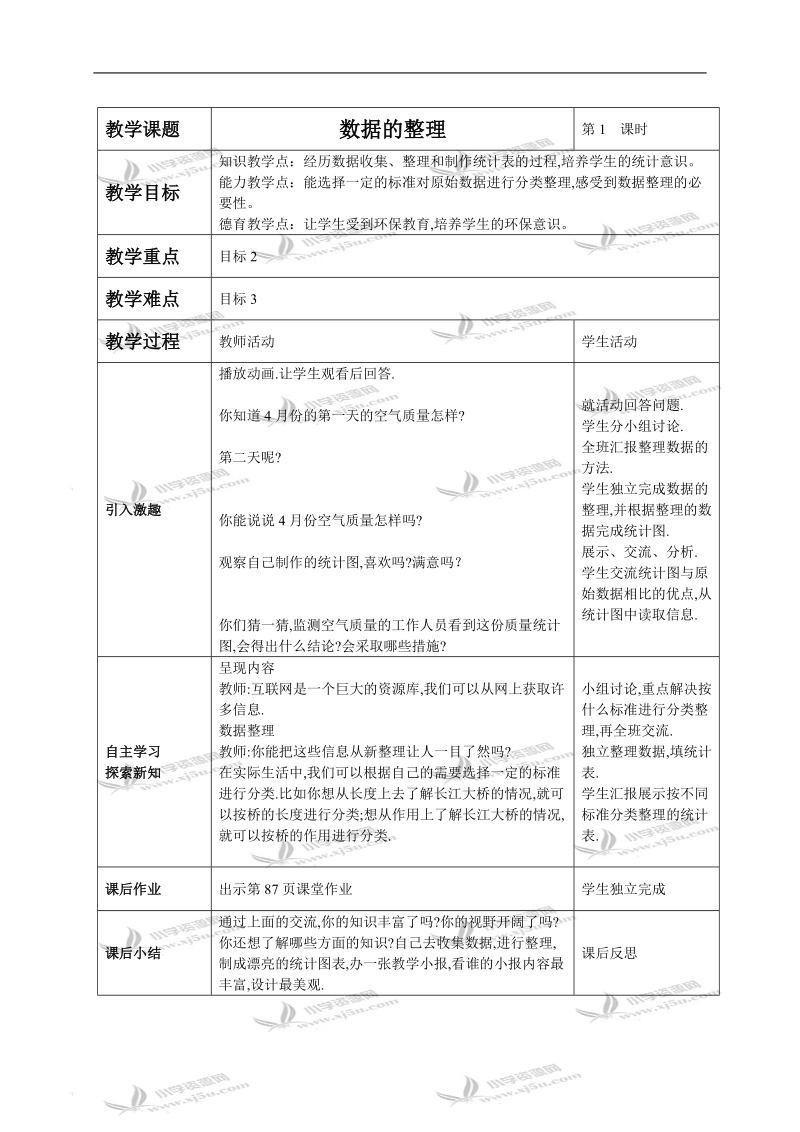 （西师大版）三年级数学下册教案 数据的整理 2.doc_第1页