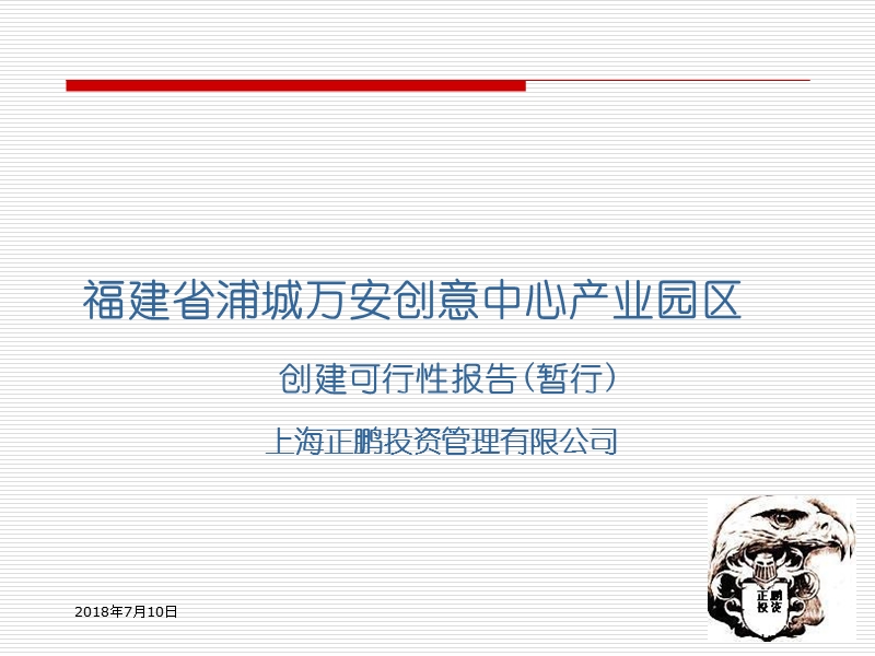 福建省浦城万安创意中心产业园区创建可行性报告(暂行)2011.ppt_第1页