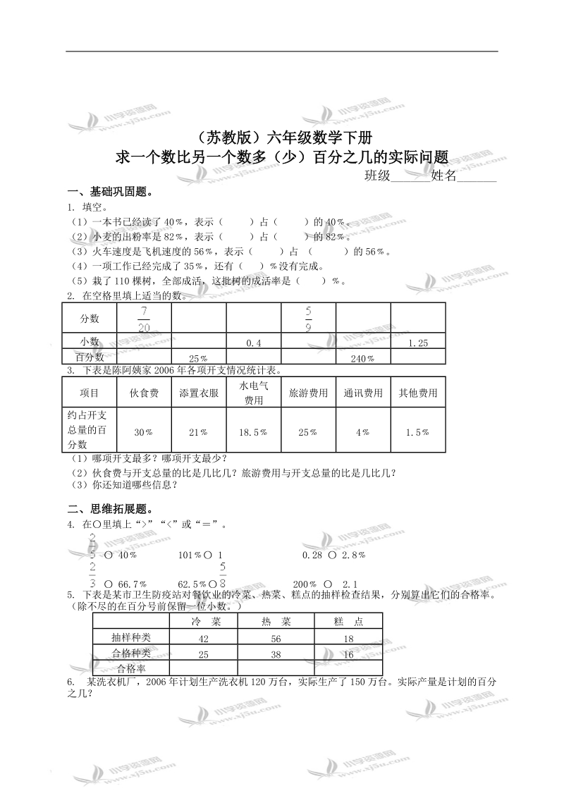 （苏教版）六年级数学下册   求一个数比另一个数多（少）百分之几的实际问题 3.doc_第1页