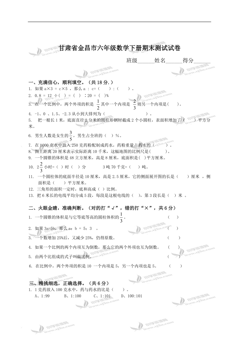 甘肃省金昌市六年级数学下册期末测试试卷.doc_第1页