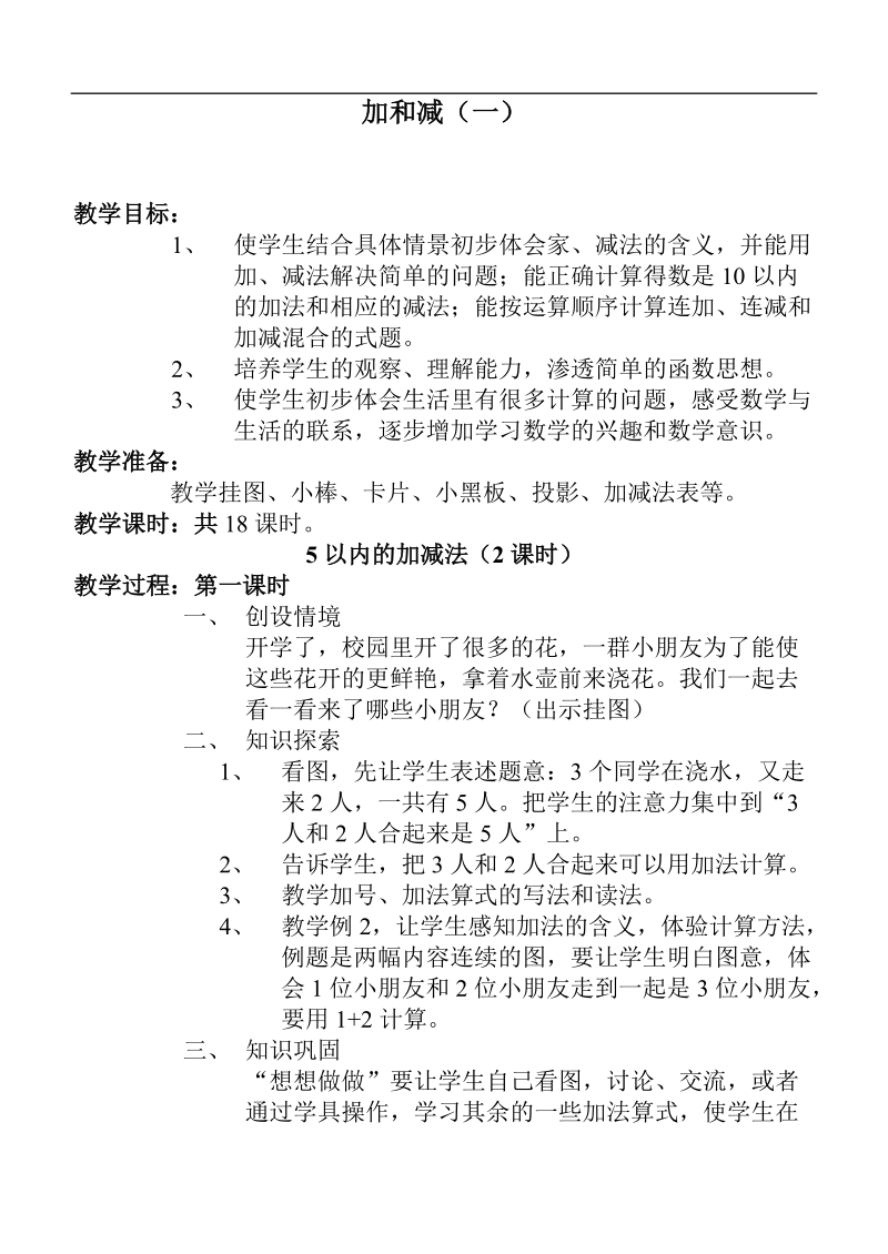 （苏教版）一年级数学上册教案 加和减（一）.doc_第1页