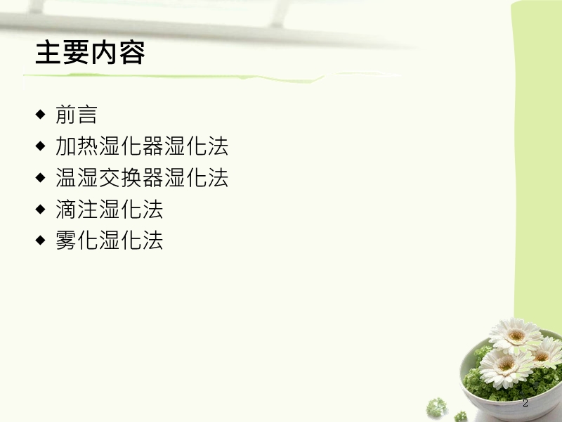 机械通气患者气道湿化方式的应用.pptx_第2页