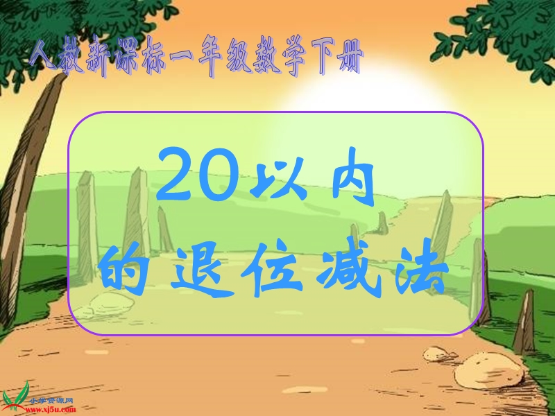 （人教新课标）一年级数学下册课件 20以内的退位减法 4.ppt_第1页