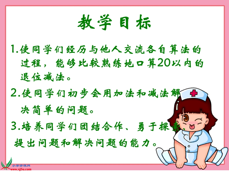 （人教新课标）一年级数学下册课件 20以内的退位减法 4.ppt_第2页