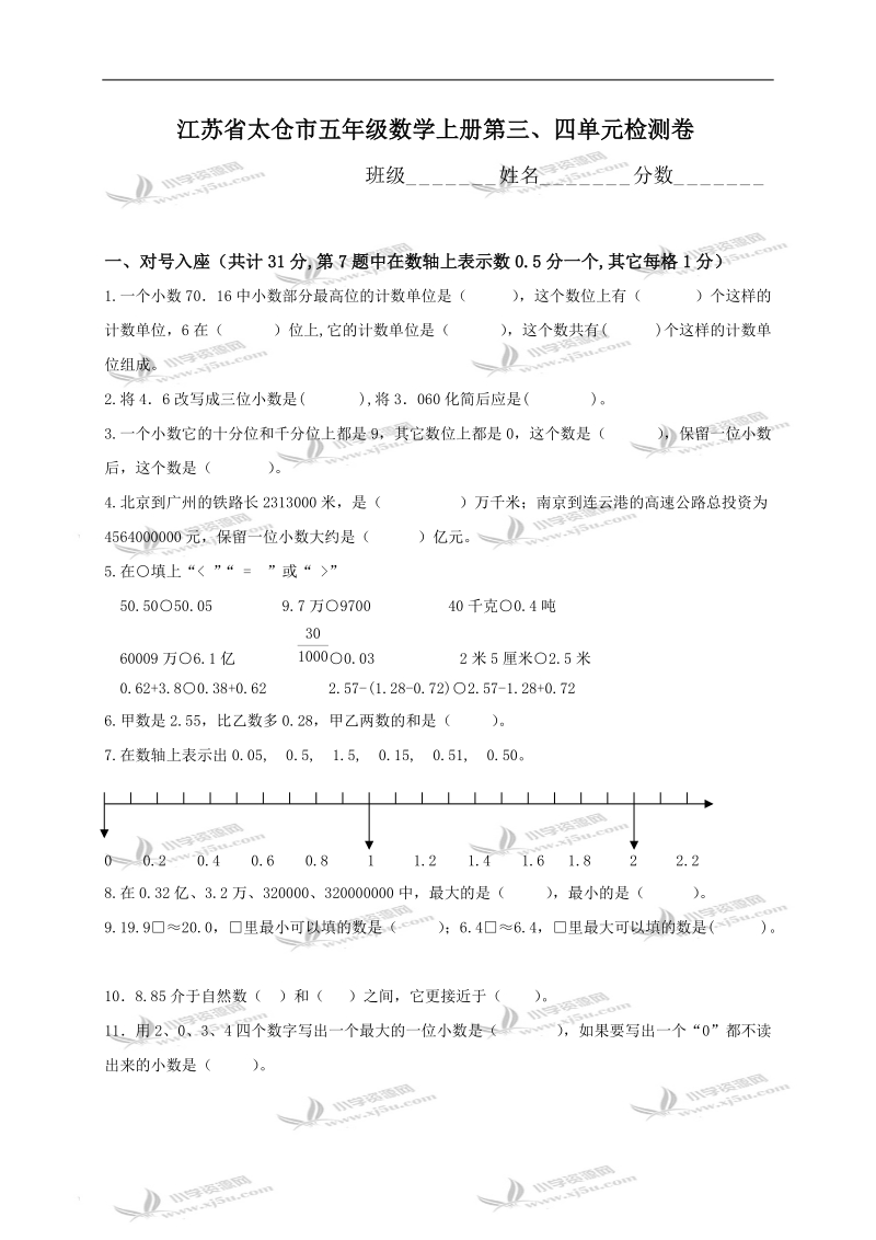 江苏省太仓市五年级数学上册第三、四单元检测卷.doc_第1页