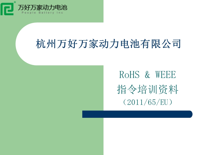 rohs&weee指令培训资料.ppt_第1页