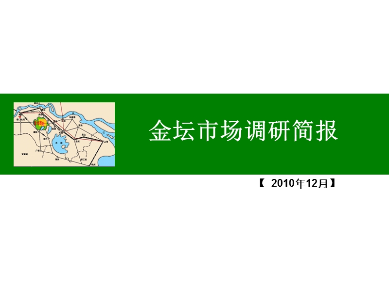 2010江苏金坛市场调研简报.ppt_第1页