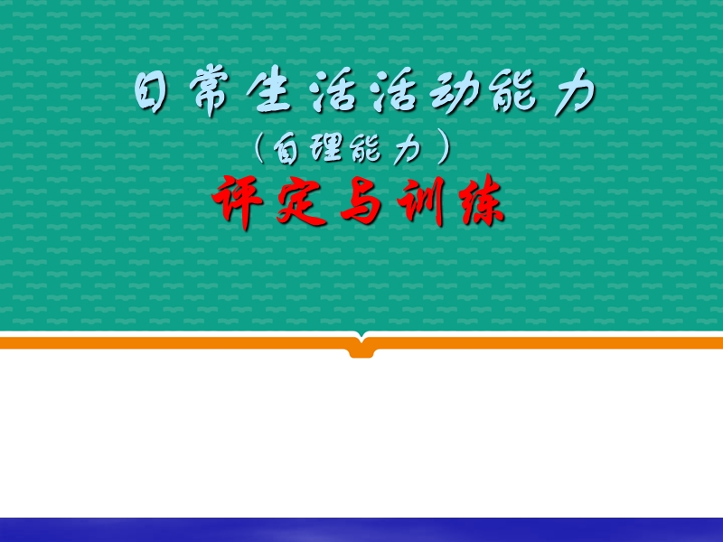 日常生活能力评定与指导.ppt_第1页