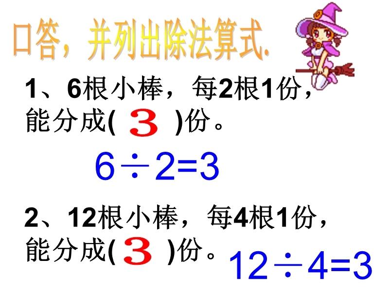 （苏教版）二年级数学课件 认识除法复习.ppt_第3页