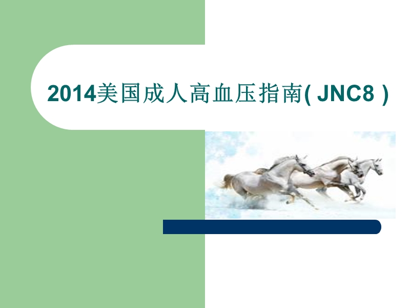 2014美国成人高血压指南(jnc8).ppt_第1页