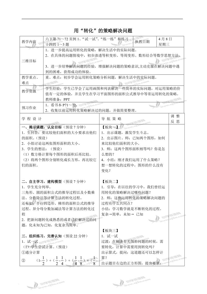 （苏教版）六年级数学下册教案 用“转化”的策略解决问题.doc_第1页