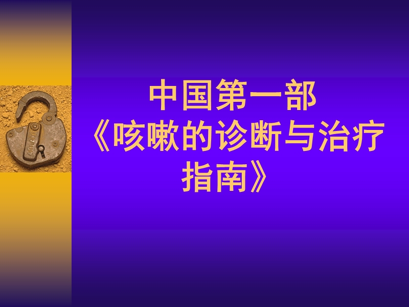 咳嗽诊治指南.ppt_第1页