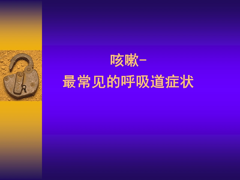 咳嗽诊治指南.ppt_第3页