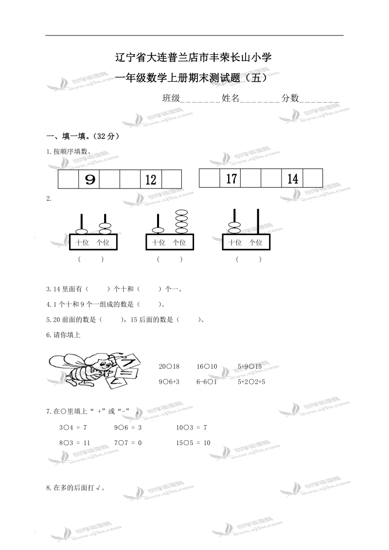 辽宁省大连普兰店市丰荣长山小学一年级数学上册期末测试题（五）.doc_第1页