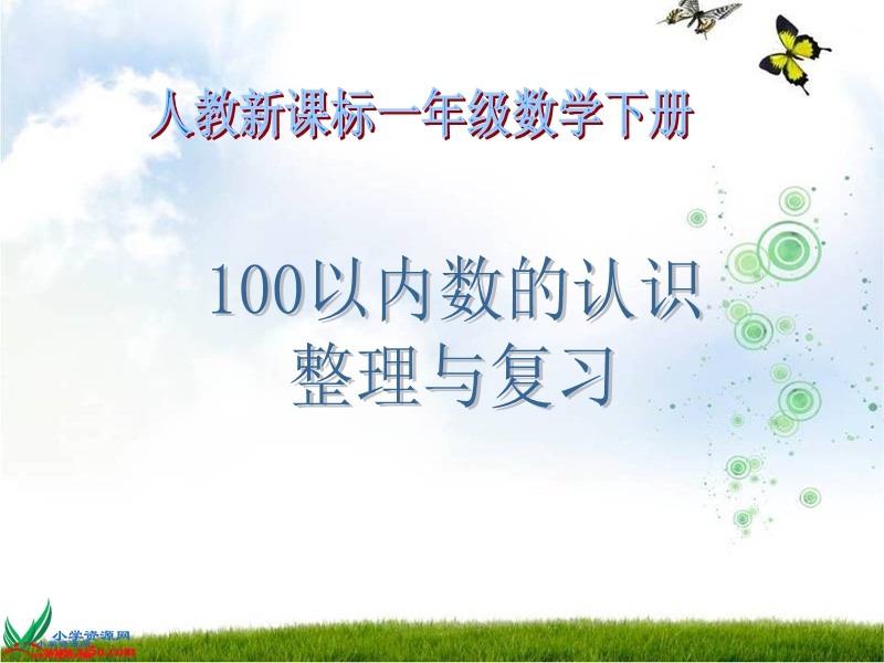 （人教新课标）一年级数学下册课件 100以内数的认识整理和复习 2.ppt_第1页