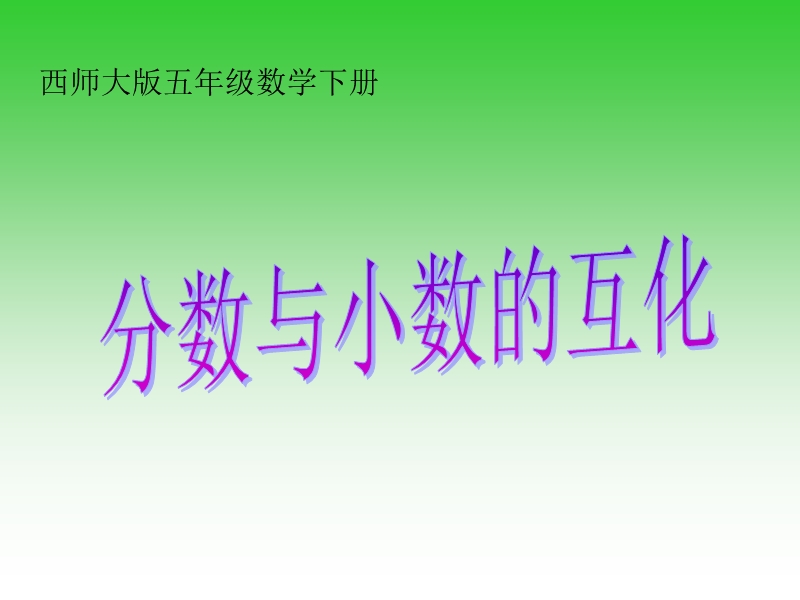 （西师大版）六年级数学下册课件 分数与小数的互化.ppt_第1页