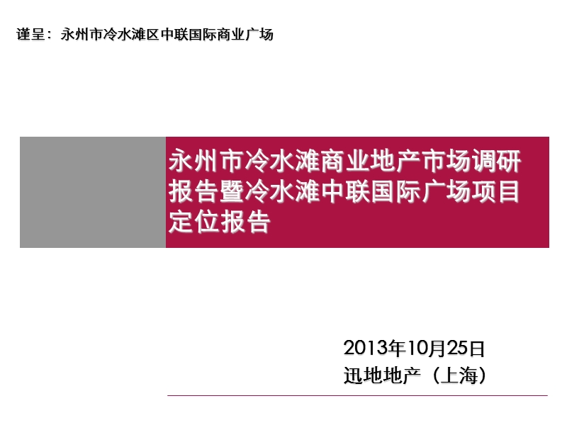 2013永州市冷水滩商业地产市场调研报告暨冷水滩中联国际广场项目定位报告.ppt_第1页