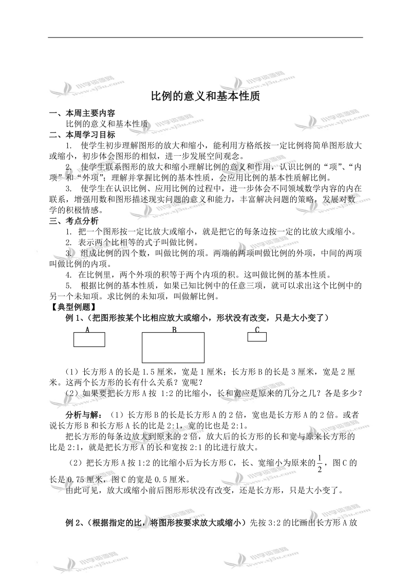 （苏教版）六年级数学下册教案 比例的意义和基本性质.doc_第1页