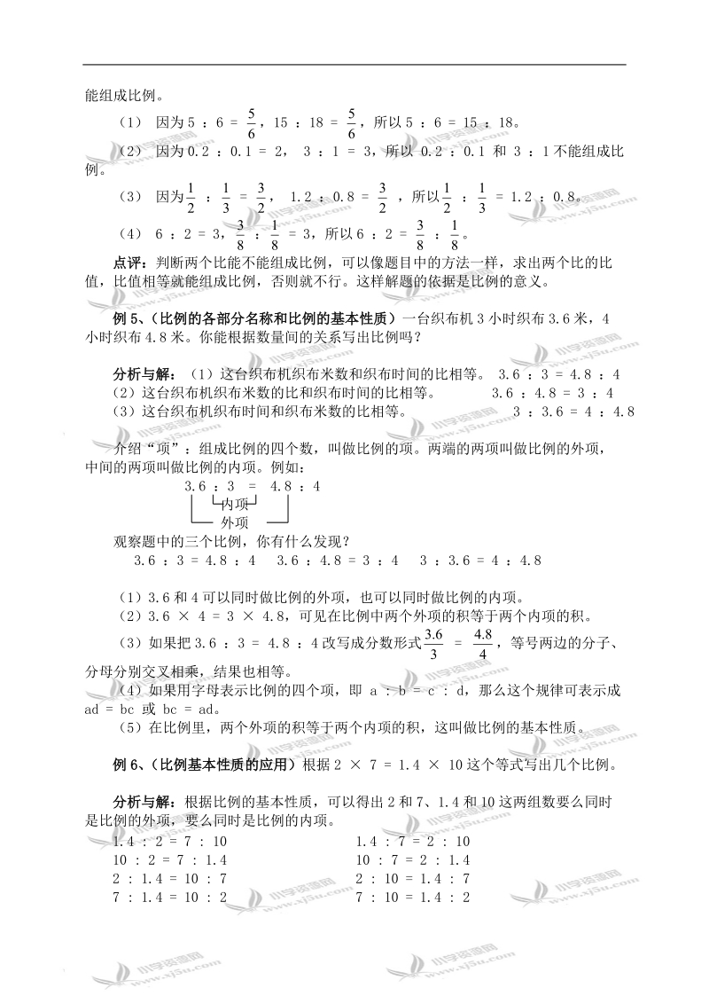 （苏教版）六年级数学下册教案 比例的意义和基本性质.doc_第3页