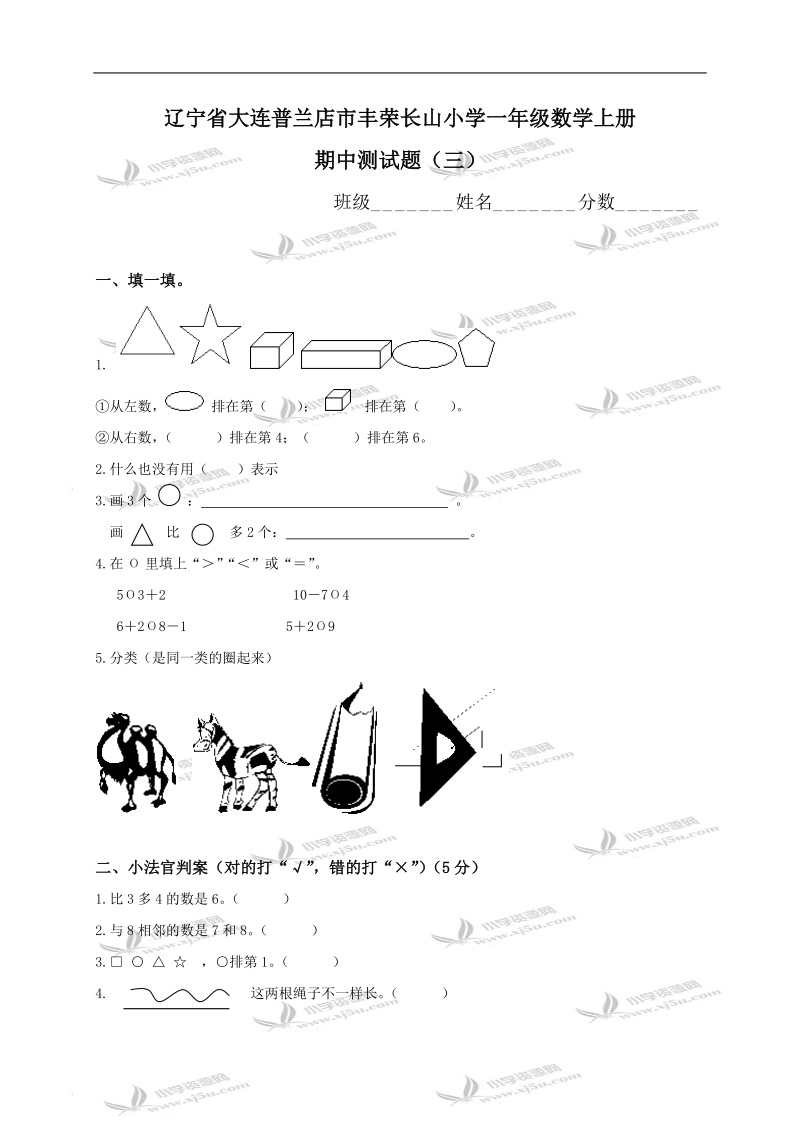 辽宁省大连普兰店市丰荣长山小学一年级数学上册期中测试题（三）.doc_第1页