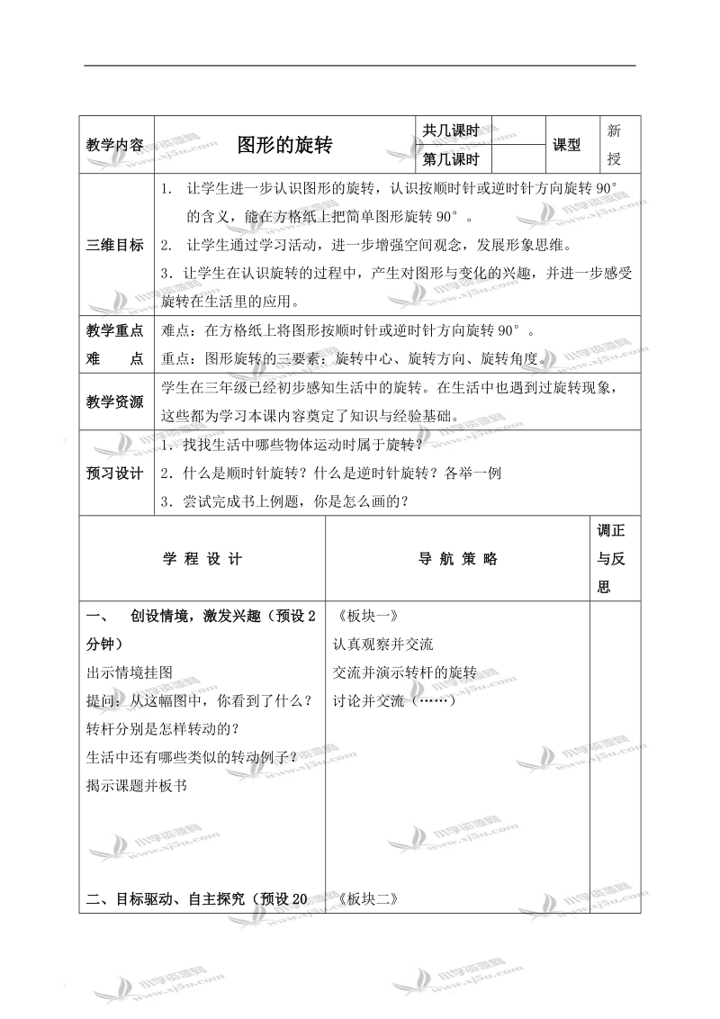 （苏教版）四年级数学下册教案 图形的旋转 5.doc_第1页