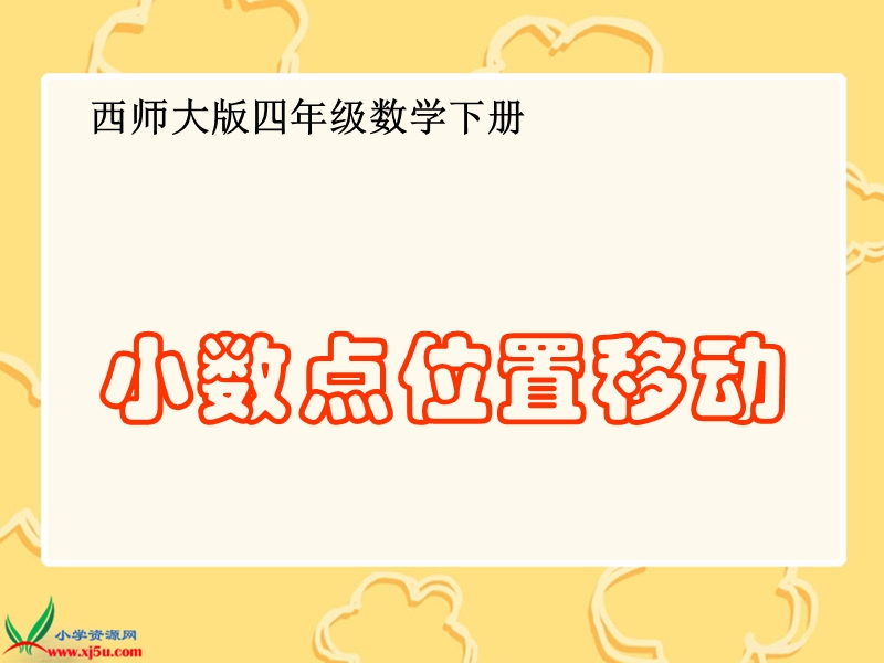 （西师大版）四年级数学下册课件 小数点位置移动.ppt_第1页