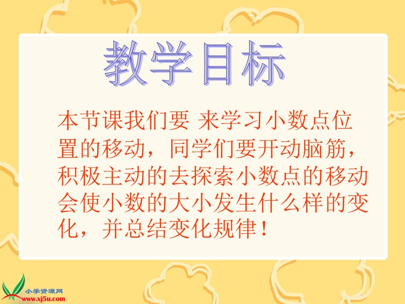 （西师大版）四年级数学下册课件 小数点位置移动.ppt_第2页