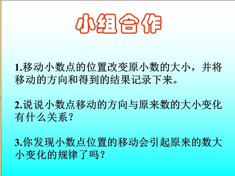 （西师大版）四年级数学下册课件 小数点位置移动.ppt_第3页