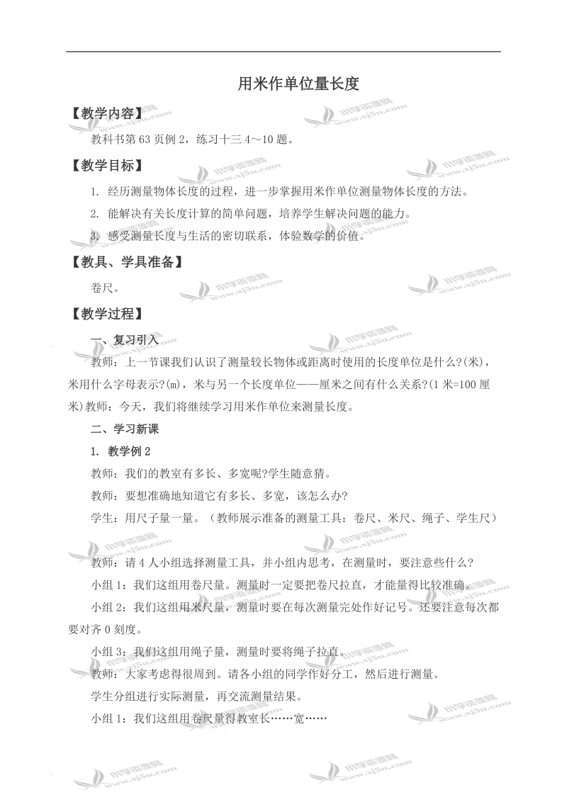 （西师大版）二年级数学上册教案 用米作单位量长度 2.doc_第1页