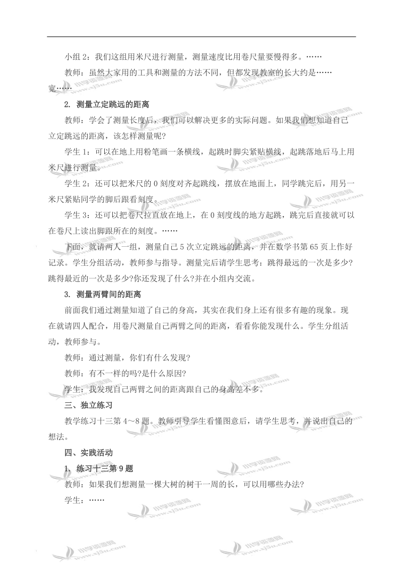 （西师大版）二年级数学上册教案 用米作单位量长度 2.doc_第2页