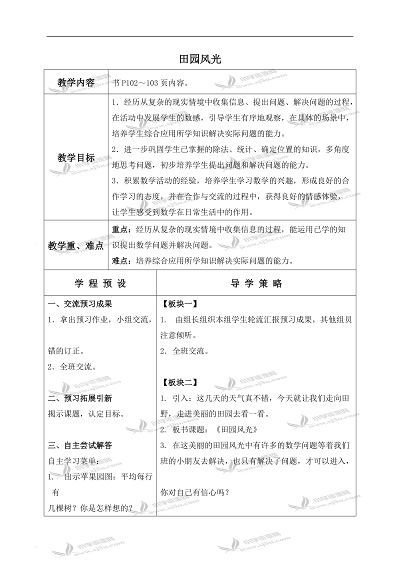 （苏教版）二年级数学上册教案 田园风光.doc_第1页