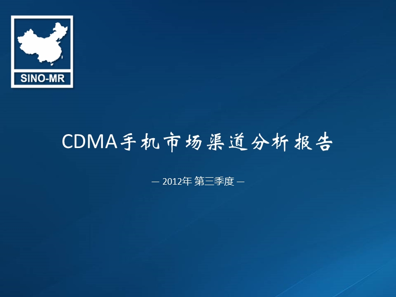 赛诺：2012年 第三季度 cdma手机市场渠道分析报告.ppt_第1页