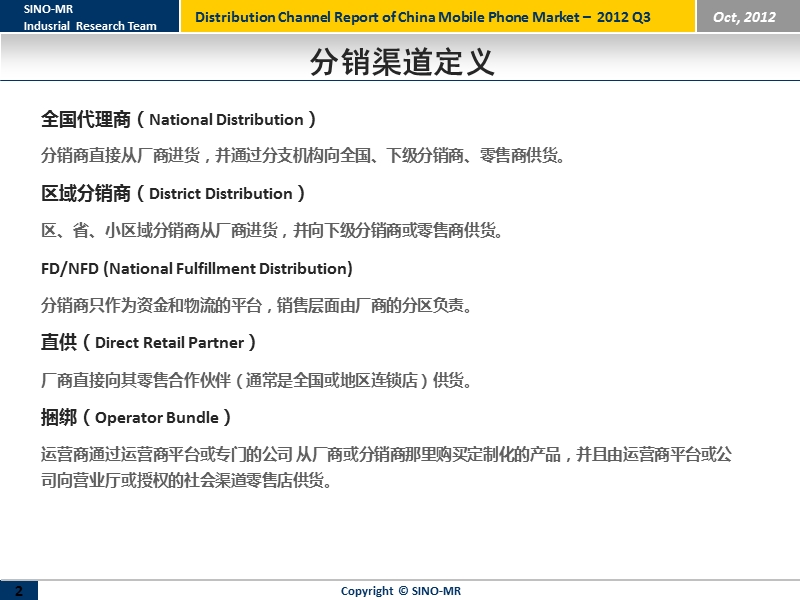 赛诺：2012年 第三季度 cdma手机市场渠道分析报告.ppt_第2页