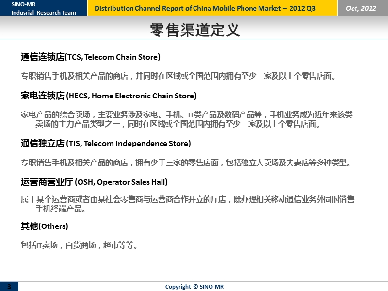 赛诺：2012年 第三季度 cdma手机市场渠道分析报告.ppt_第3页