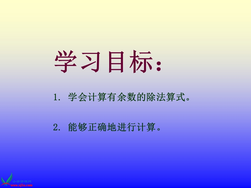 （苏教版）二年级数学下册课件 有余数的除法 6.ppt_第2页