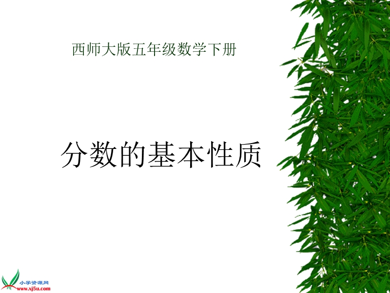 （西师大版）五年级数学下册课件 分数的基本性质 1.ppt_第1页